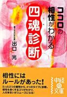 四魂診断 : ココロの相性がわかる ＜中経の文庫 で-2-1＞