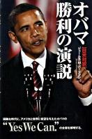 オバマ勝利の演説 : 日米対訳