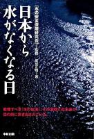 日本から水がなくなる日