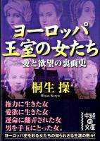 ヨーロッパ王室の女たち : 愛と欲望の裏面史 ＜中経の文庫 き-5-2＞