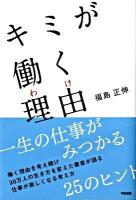 キミが働く理由(わけ)