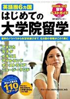 英語圏6カ国はじめての大学院留学 : 留学ベストガイド 2009-10年版