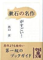 「漱石の名作」がすごい! ＜中経の文庫 で-1-4＞