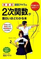 坂田アキラの2次関数が面白いほどわかる本 ＜数学が面白いほどわかるシリーズ＞ 新装版.