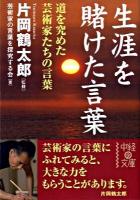 生涯を賭けた言葉 ＜中経の文庫 か-15-1＞