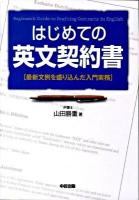 はじめての英文契約書 : 最新文例を盛り込んだ入門実務