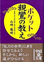 ポケット親鸞の教え ＜中経の文庫 や-8-1＞