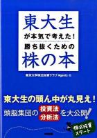 東大生が本気で考えた!勝ち抜くための株の本