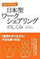 30分でわかる!日本型ワークシェアリングのしくみ