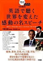 英語で聴く世界を変えた感動の名スピーチ ＜EZ booksシリーズ＞