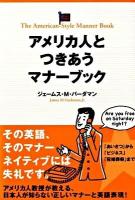 アメリカ人とつきあうマナーブック