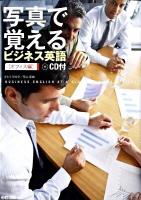 写真で覚えるビジネス英語 オフィス編