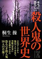 本当に恐ろしい殺人鬼の世界史 ＜中経の文庫 き-5-3＞