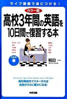 CD付高校3年間の英語を10日間で復習する本 : カラー版 改訂新版
