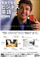 写真で覚えるビジネス英語 商談・交渉編
