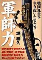 軍師力 : 戦国乱世を生き抜いた男たち ＜中経の文庫 ほ-3-1＞