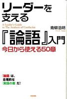 リーダーを支える『論語』入門 : 今日から使える50章 ＜論語＞
