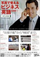 写真で覚えるビジネス英語 海外出張編