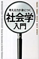 考える力が身につく社会学入門