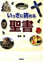 いっきに読める聖書