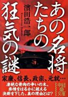 あの名将たちの狂気の謎 ＜中経の文庫 は-7-1＞