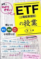 ETF(上場投資信託)の授業