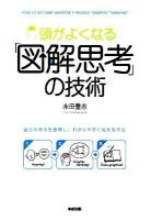 頭がよくなる「図解思考」の技術 : 自分の考えを整理し、わかりやすく伝える方法