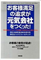 お客様満足の追求が元気会社をつくった!