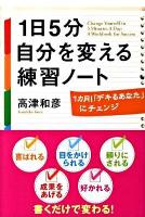 1日5分自分を変える練習ノート : 1カ月!「デキるあなた」にチェンジ