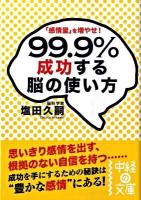 99.9%成功する脳の使い方 : 「感情量」を増やせ! ＜中経の文庫 し-7-1＞