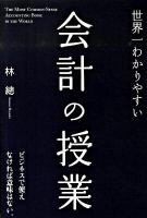 世界一わかりやすい会計の授業