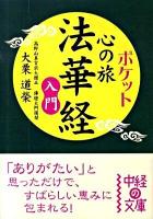 ポケット心の旅法華経入門 ＜中経の文庫  法華経 お-6-6＞