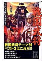 ザ・ベスト・オブ戦国武将 ＜中経の文庫 き-7-1＞
