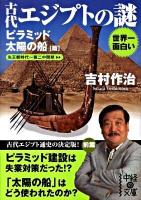 世界一面白い古代エジプトの謎 ピラミッド/太陽の船篇 ＜中経の文庫 よ-8-1＞