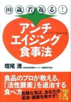 10歳若返る!アンチエイジング食事法 ＜中経の文庫 ま-7-1＞