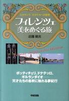 フィレンツェ美をめぐる旅 : ルネサンス天才たちへの憧憬