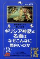 ギリシア神話の名画はなぜこんなに面白いのか : 美術館めぐりが楽しくなる ＜中経の文庫 い-10-2＞