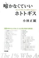 啼かなくていいホトトギス : 100%幸せな1%の人々 2