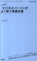 1日10分ビジネスパーソンがよく使う英語名言 ＜通勤新書＞