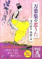万葉集の恋うた ＜中経の文庫  万葉集 き-3-2＞