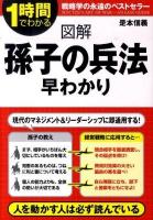 図解孫子の兵法早わかり : 1時間でわかる ＜孫子 (経典)＞