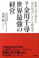 Mr.金川千尋世界最強の経営 : 「世界へ売り切る」を「実行有言」している経営者