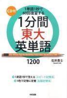 1分間東大英単語1200 : 1単語1秒で60回復習する