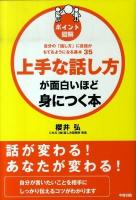 上手な話し方が面白いほど身につく本 : ポイント図解 : 自分の「話し方」に自信がもてるようになる基本35 改訂版