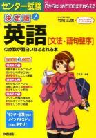 センター試験英語「文法・語句整序」の点数が面白いほどとれる本 : 決定版