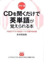 CDを聞くだけで英単語が覚えられる本 : TOEICテスト550点レベルの基本800語 カラー版.