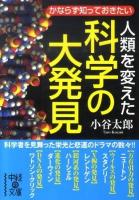 人類を変えた科学の大発見 ＜中経の文庫 こ-7-1＞