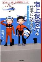 海上保安庁の仕事につきたい! : 日本の海を守るエキスパートの世界 ＜教えて、先輩!私の職業シリーズ 2＞