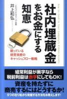 社内埋蔵金をお金にする知恵