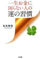 一生お金に困らない人の運の習慣